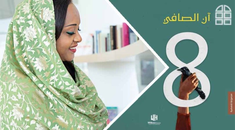 (8) مغامرة سرديّة جديدة ل(آن الصافي)