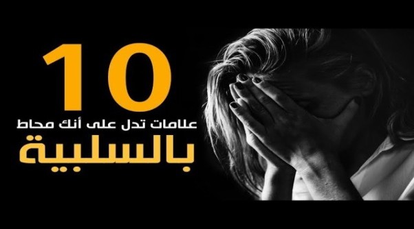 10 علامات تدل علي  أن لديك طاقة سلبية وكيف تتخلص منها 