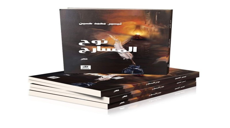 نوح المسارج ينطلق من معرض الدوحة للكتاب